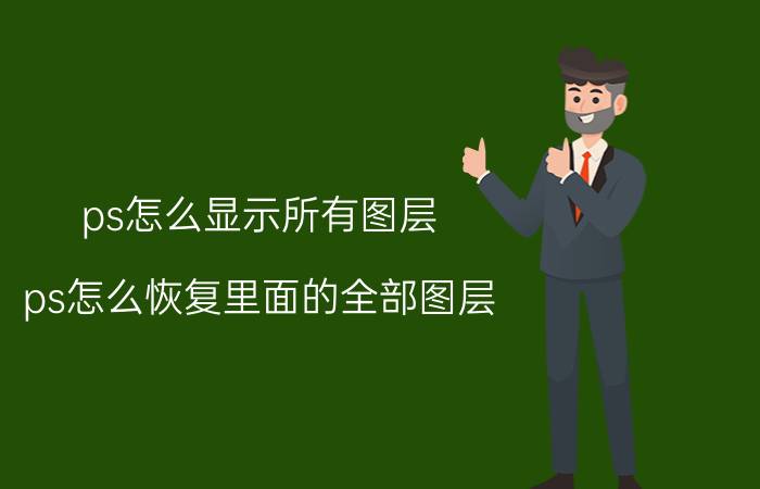 ps怎么显示所有图层 ps怎么恢复里面的全部图层？